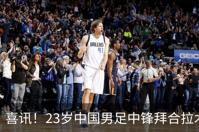 喜讯！23岁中国男足中锋拜合拉木加盟德乙狼堡，球迷质疑消息真实性