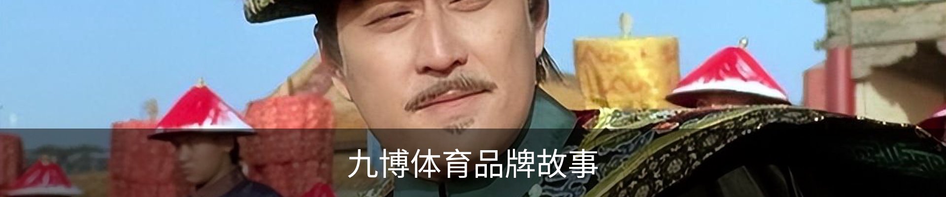 九博体育品牌故事